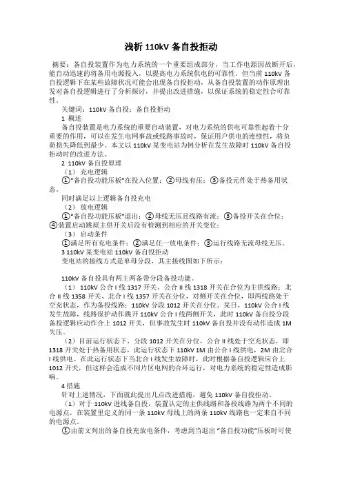 浅析110kV备自投拒动