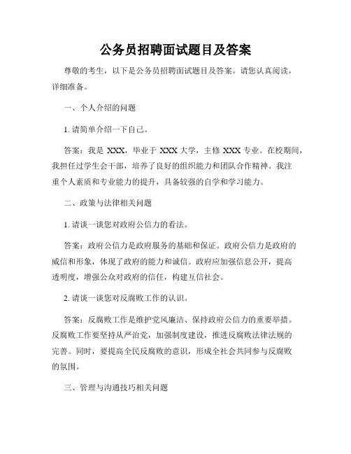 公务员招聘面试题目及答案