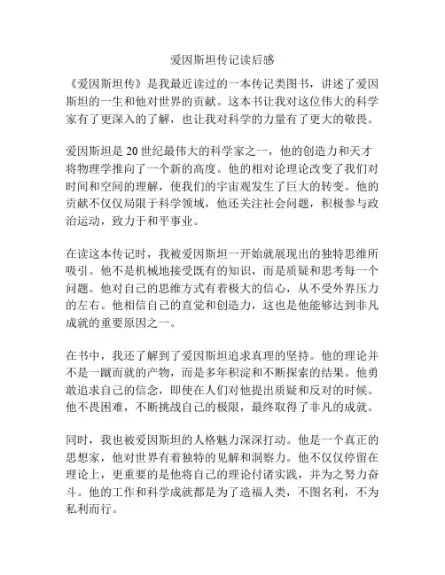 爱因斯坦传记读后感