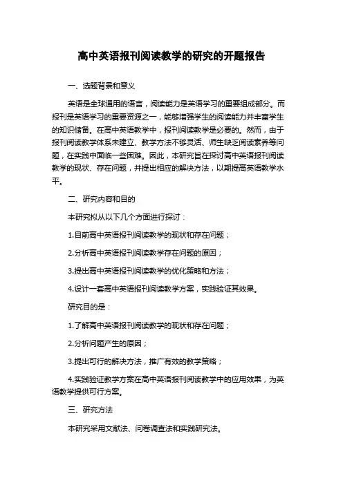 高中英语报刊阅读教学的研究的开题报告