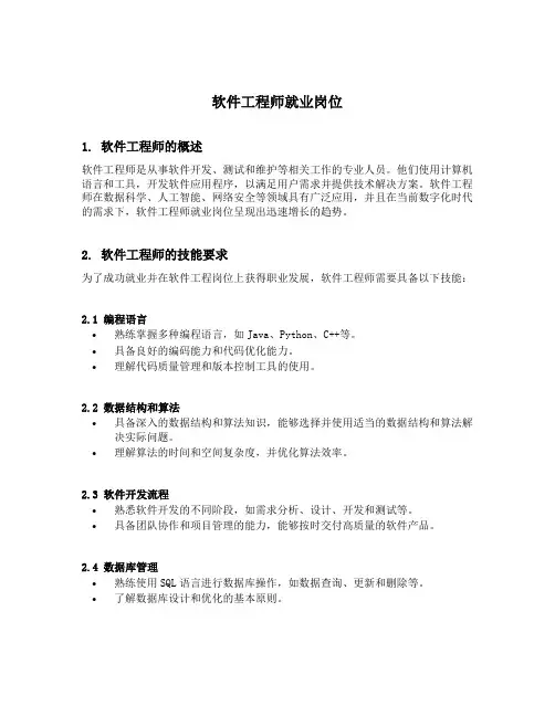 软件工程师就业岗位