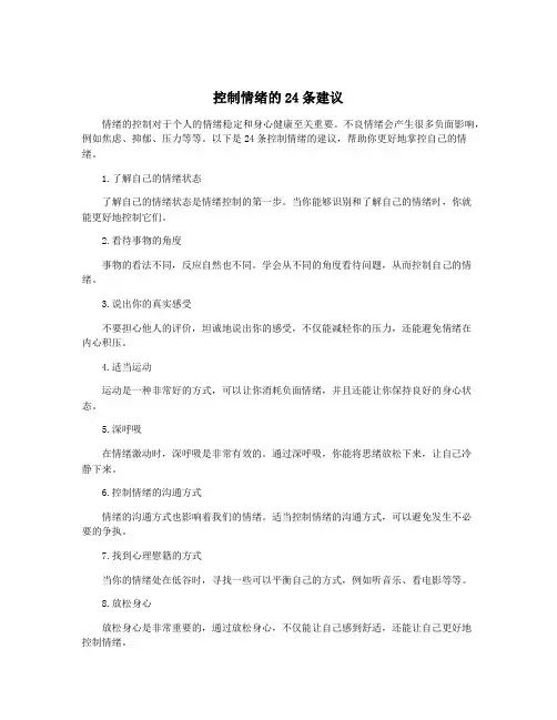 控制情绪的24条建议