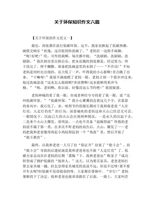 关于环保知识作文六篇