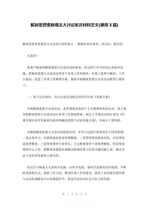 解放思想更新观念大讨论发言材料范文(通用3篇)
