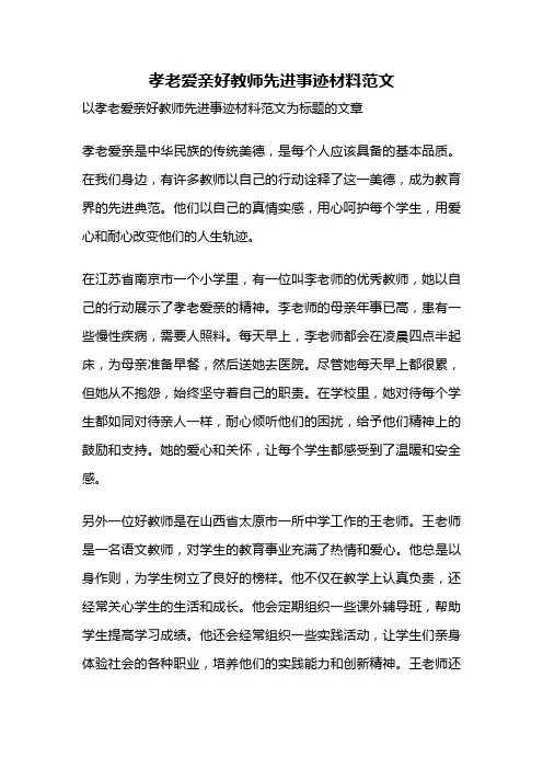 孝老爱亲好教师先进事迹材料范文