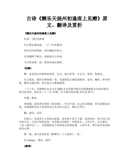 古诗《酬乐天扬州初逢席上见赠》原文翻译及赏析