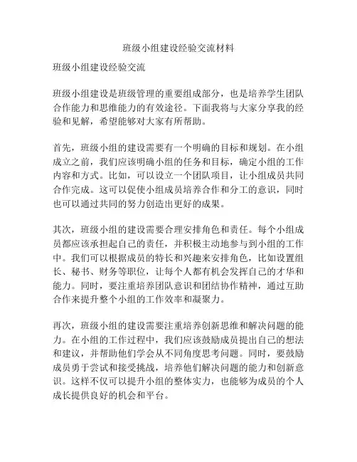 班级小组建设经验交流材料