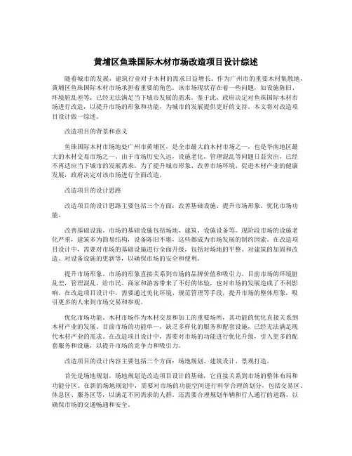 黄埔区鱼珠国际木材市场改造项目设计综述