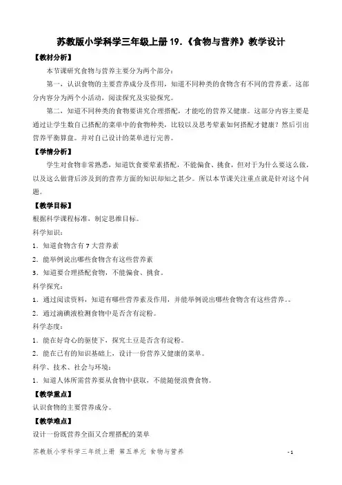 苏教版小学科学三年级上册19.《食物与营养》教学设计