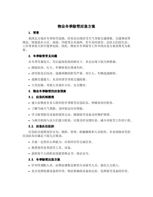 物业冬季除雪应急方案