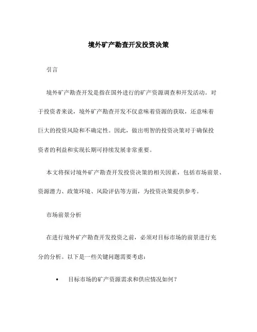 境外矿产勘查开发投资决策