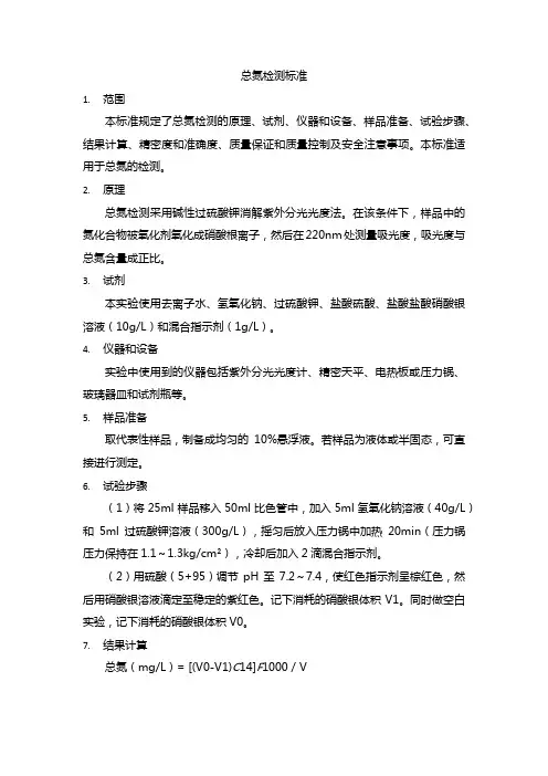总氮检测标准