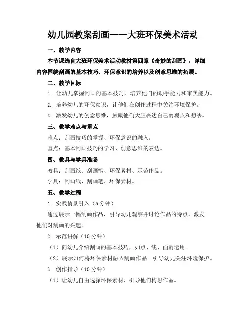 幼儿园教案刮画——大班环保美术活动