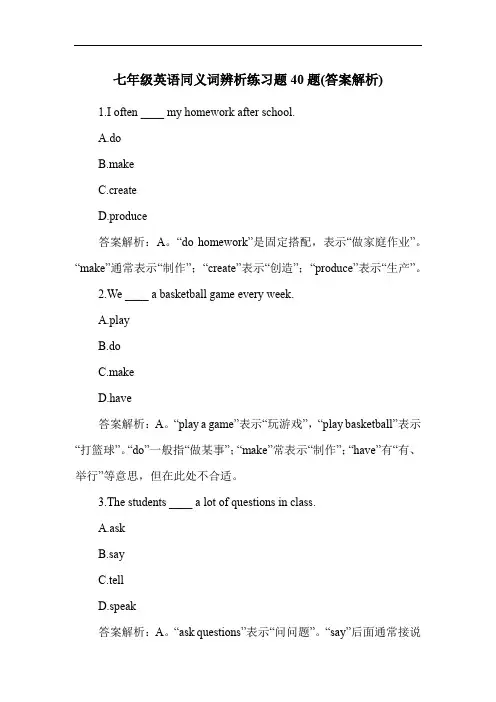 七年级英语同义词辨析练习题40题(答案解析)