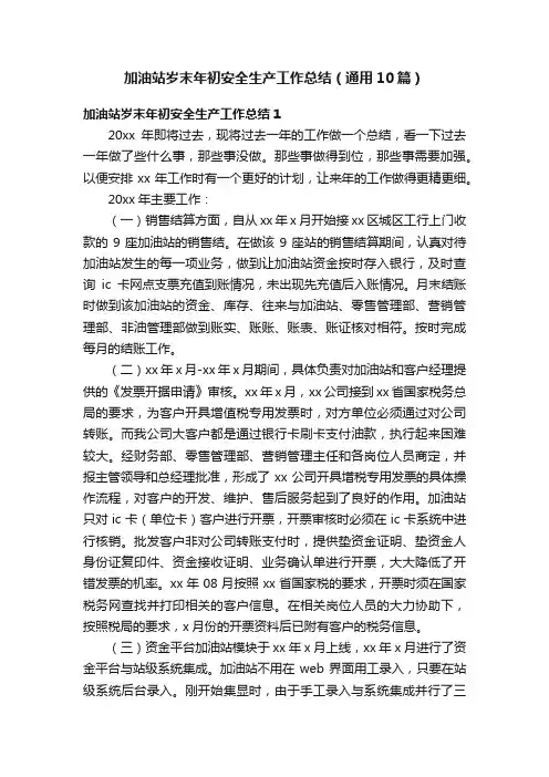 加油站岁末年初安全生产工作总结（通用10篇）