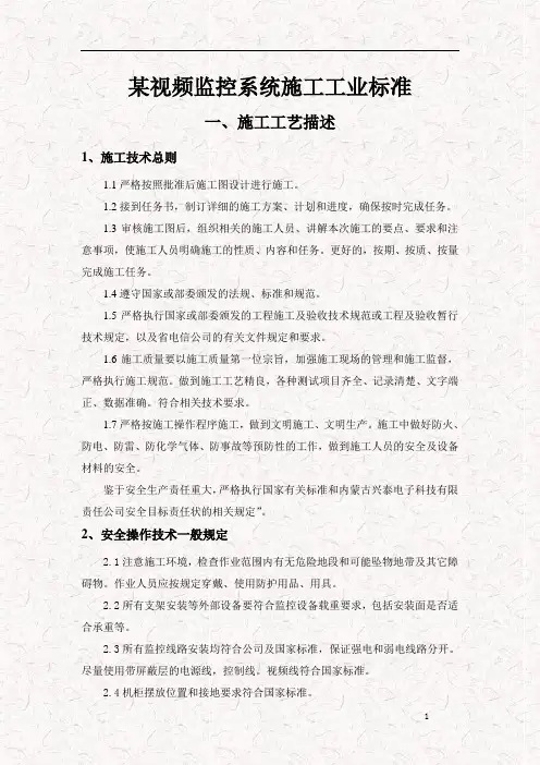某小区视频监控系统施工方案书(投标书参考资料)