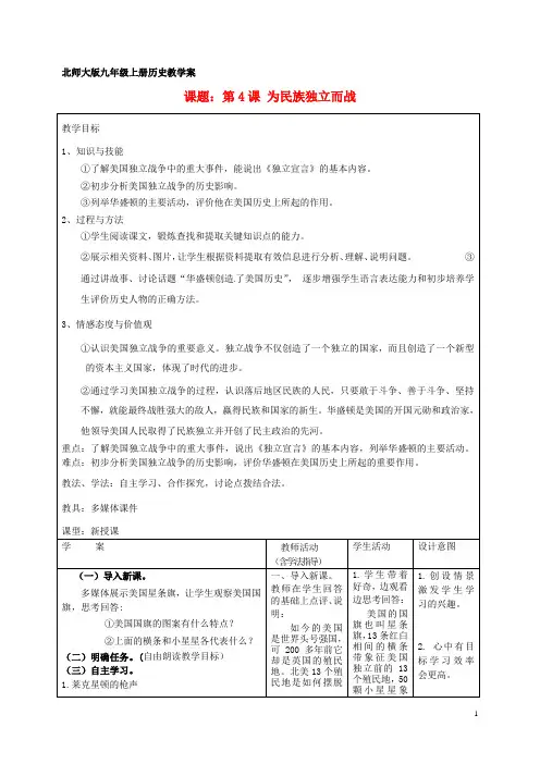 九年级历史上册 第4课 为民族独立而战教学案 北师大版