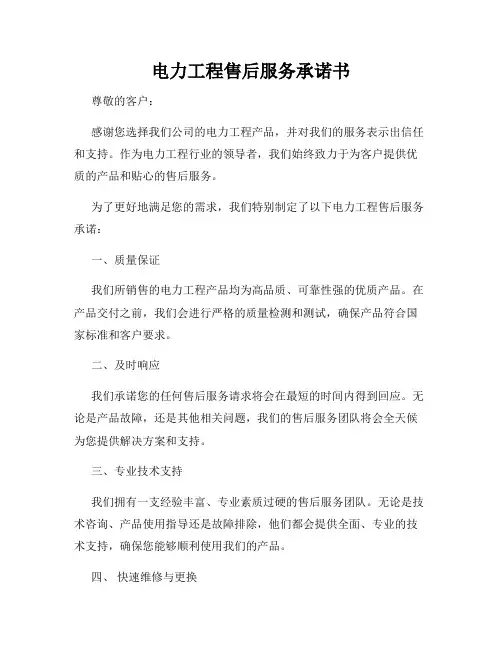 电力工程售后服务承诺书