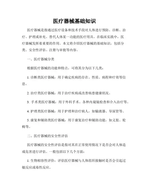 医疗器械基础知识