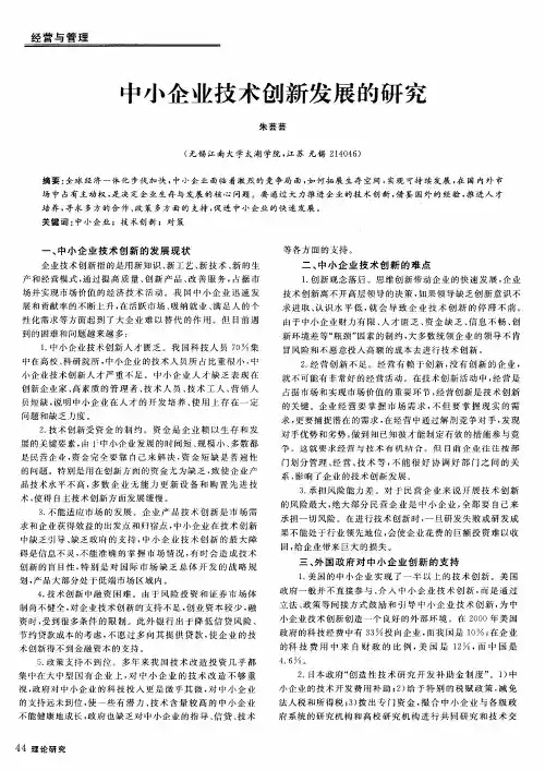 中小企业技术创新发展的研究