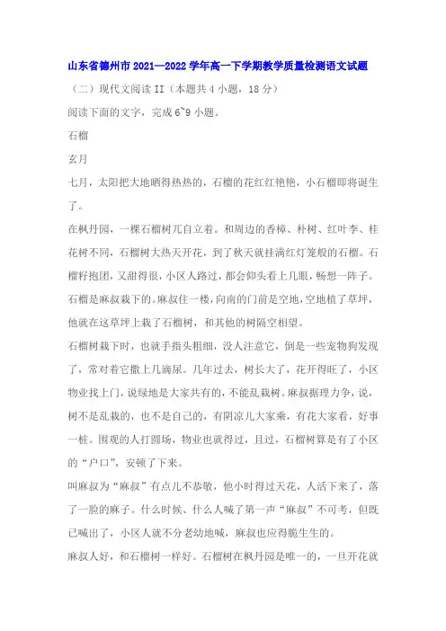 文学类文本《石榴》阅读练习及答案(山东德州2022学年高一下期末考)