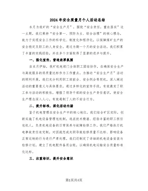 2024年安全质量月个人活动总结（二篇）