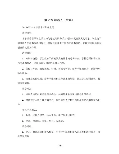 第2课机器人(教案)2023-2024学年美术三年级上册