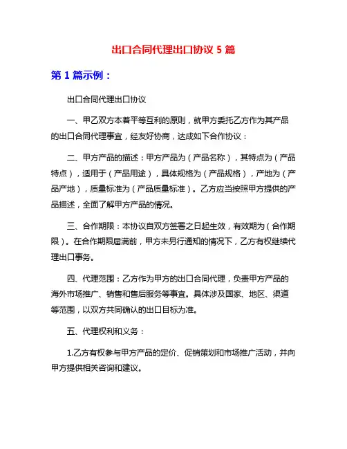 出口合同代理出口协议5篇