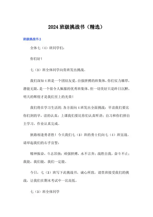 2024班级挑战书(精选)