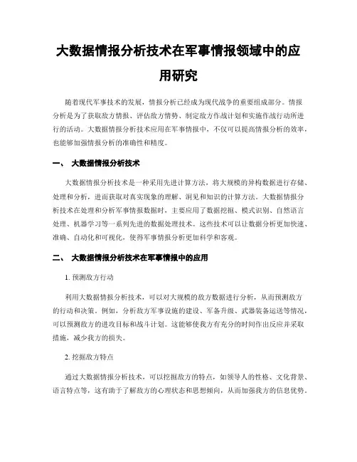 大数据情报分析技术在军事情报领域中的应用研究