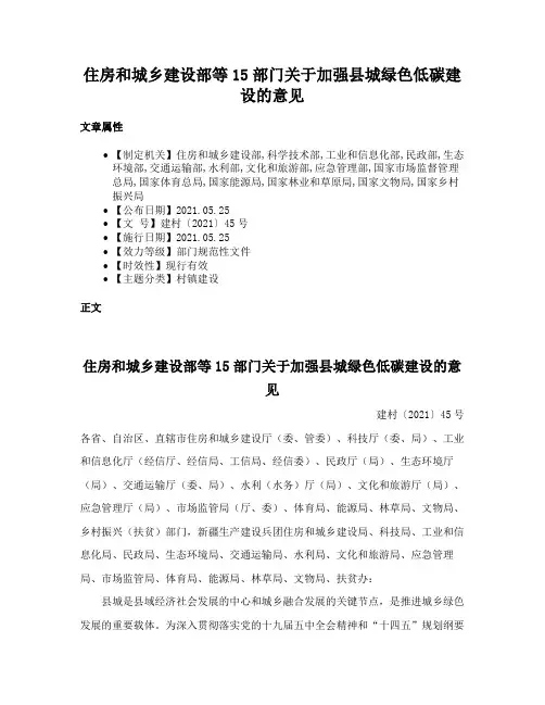 住房和城乡建设部等15部门关于加强县城绿色低碳建设的意见