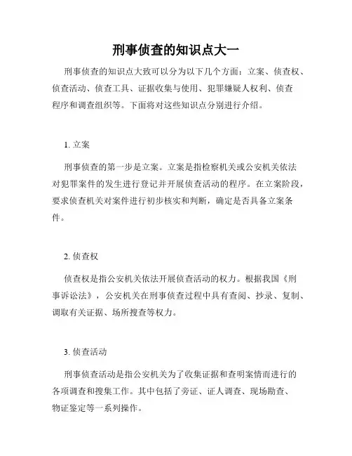 刑事侦查的知识点大一