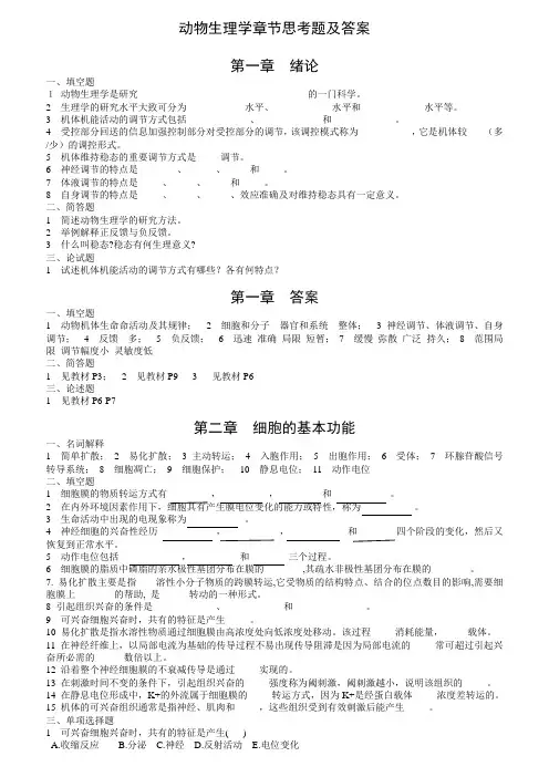 动物生理复习题及答案