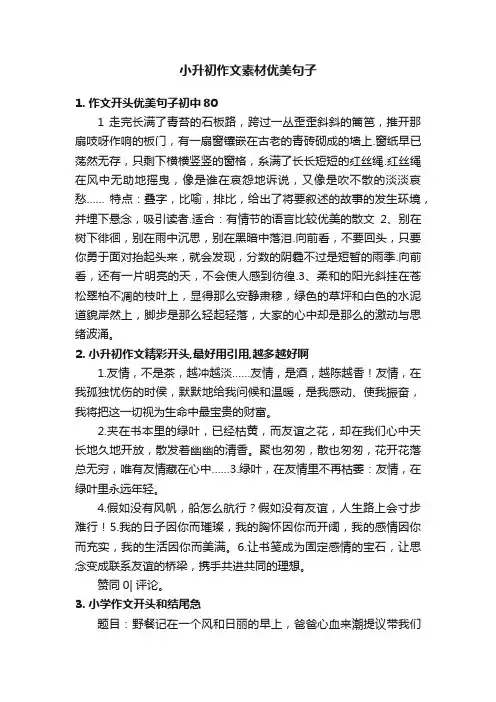 小升初作文素材优美句子