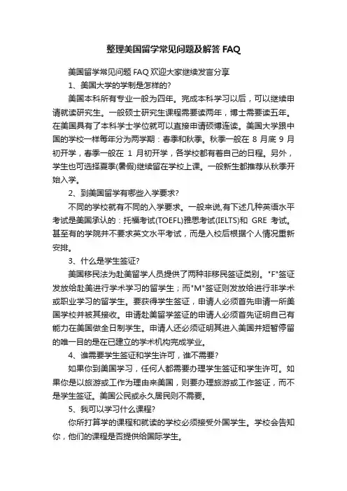 整理美国留学常见问题及解答FAQ