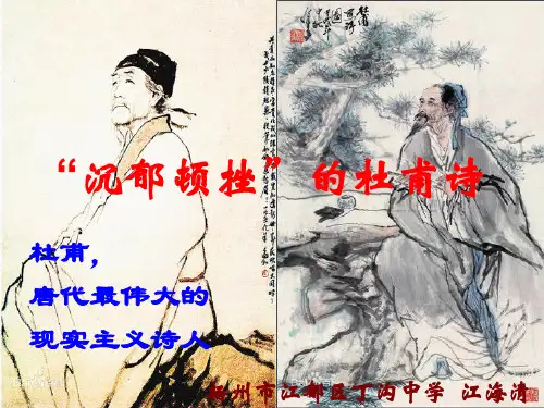 唐诗宋词选读·沉郁顿挫的杜甫诗