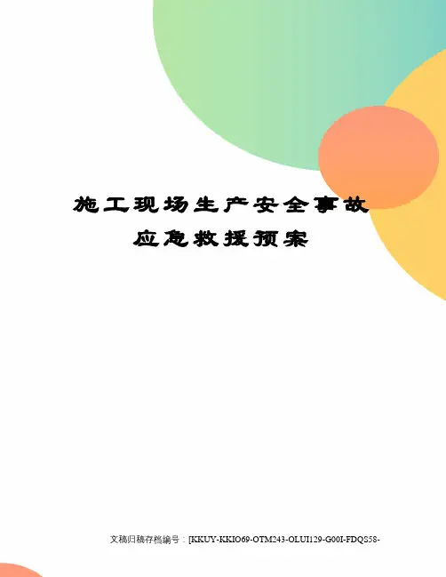 施工现场生产安全事故应急救援预案