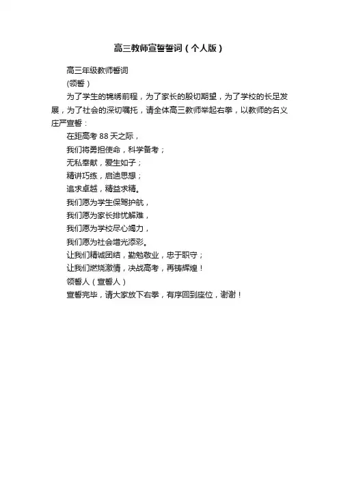 高三教师宣誓誓词（个人版）