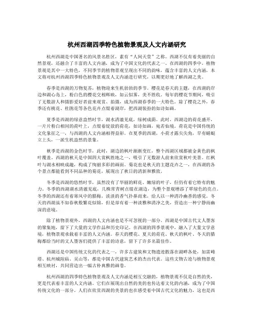 杭州西湖四季特色植物景观及人文内涵研究
