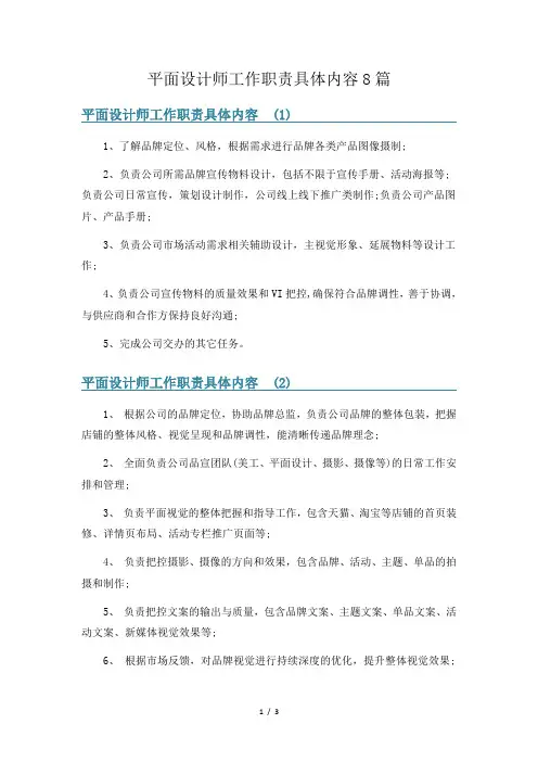 平面设计师工作职责具体内容8篇