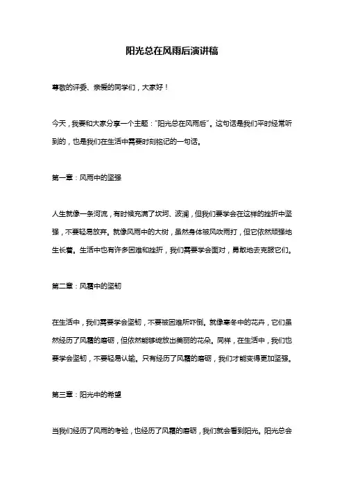 阳光总在风雨后演讲稿
