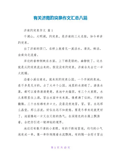 有关济南趵突泉作文汇总八篇