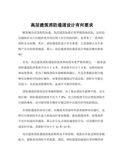高层建筑消防通道设计有何要求