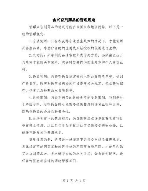 含兴奋剂药品的管理规定