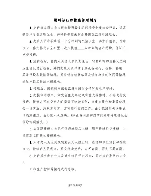 燃料运行交接班管理制度(5篇)