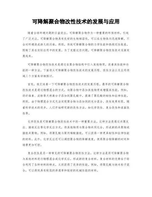 可降解聚合物改性技术的发展与应用