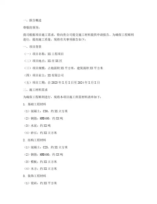 施工材料提供_申请报告