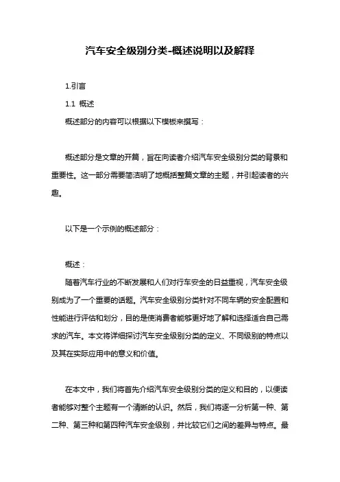 汽车安全级别分类-概述说明以及解释