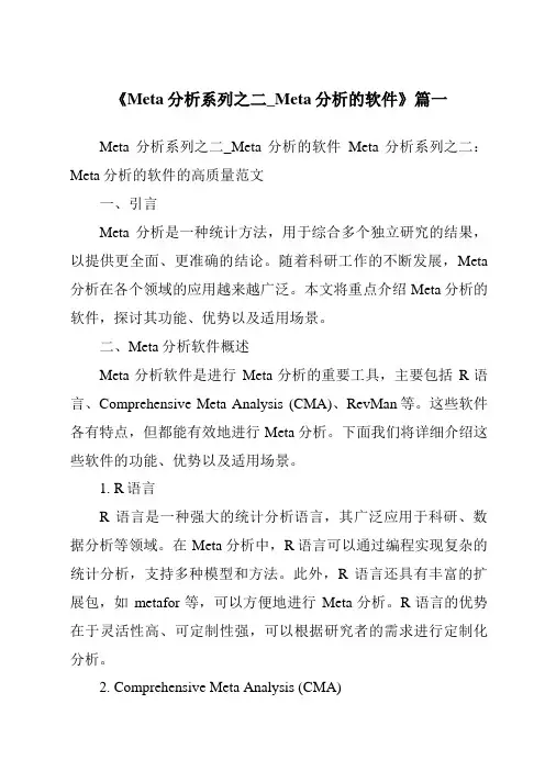 《2024年Meta分析系列之二_Meta分析的软件》范文