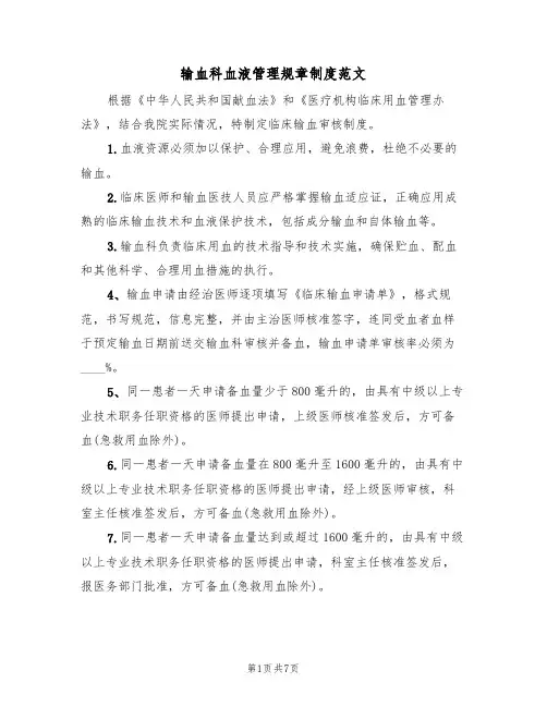 输血科血液管理规章制度范文(3篇)